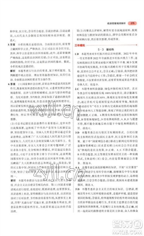 教育科学出版社2023年5年中考3年模拟九年级道德与法治通用版参考答案 教育科学出版社2023年5年中考3年模拟九年级道德与法治通用版参考答案