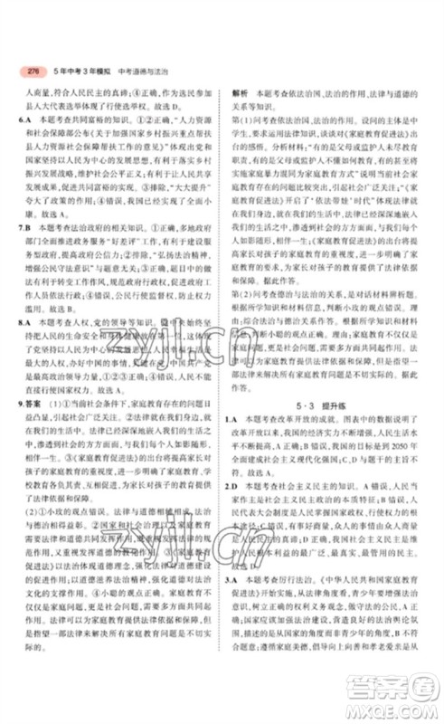教育科学出版社2023年5年中考3年模拟九年级道德与法治通用版参考答案 教育科学出版社2023年5年中考3年模拟九年级道德与法治通用版参考答案