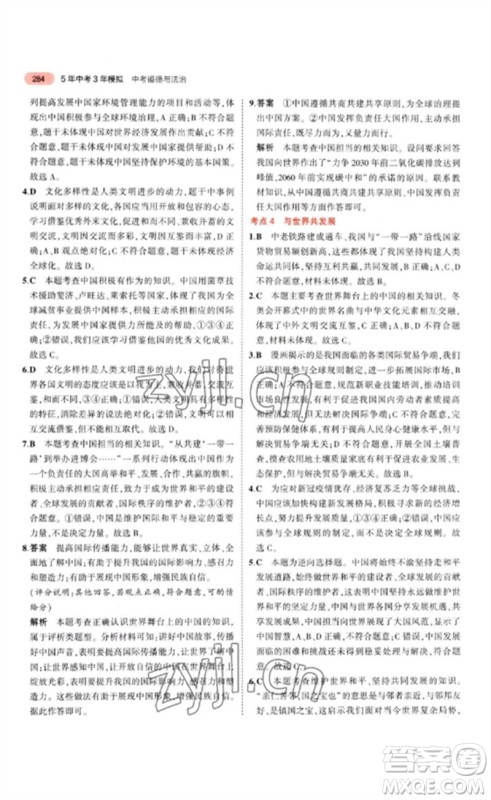 教育科学出版社2023年5年中考3年模拟九年级道德与法治通用版参考答案 教育科学出版社2023年5年中考3年模拟九年级道德与法治通用版参考答案