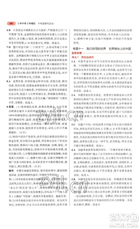 教育科学出版社2023年5年中考3年模拟九年级道德与法治通用版参考答案 教育科学出版社2023年5年中考3年模拟九年级道德与法治通用版参考答案