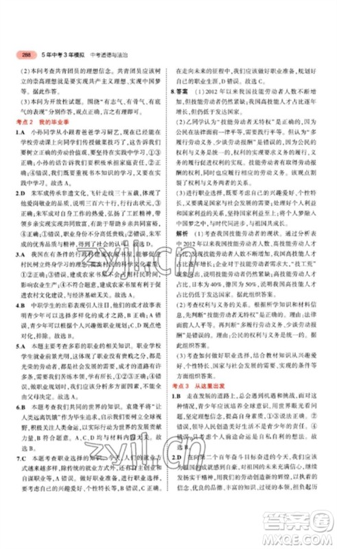 教育科学出版社2023年5年中考3年模拟九年级道德与法治通用版参考答案 教育科学出版社2023年5年中考3年模拟九年级道德与法治通用版参考答案