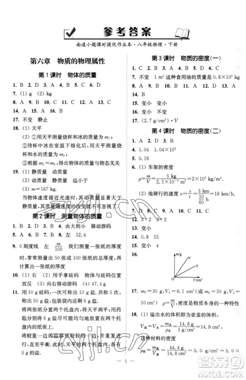江苏凤凰美术出版社2023南通小题课时提优作业本八年级下册物理苏科版参考答案 江苏凤凰美术出版社2023南通小题课时提优作业本八年级下册物理苏科版参考答案