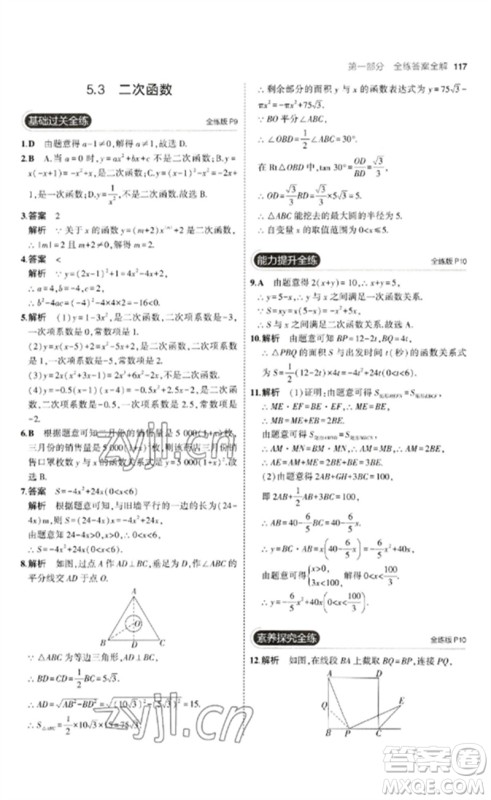 首都师范大学出版社2023年初中同步5年中考3年模拟九年级数学下册青岛版参考答案