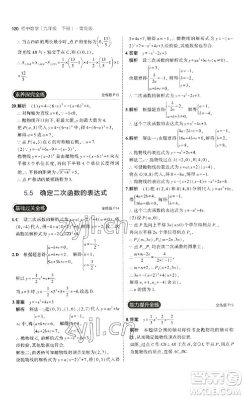 首都师范大学出版社2023年初中同步5年中考3年模拟九年级数学下册青岛版参考答案