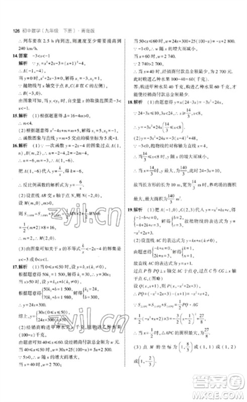 首都师范大学出版社2023年初中同步5年中考3年模拟九年级数学下册青岛版参考答案