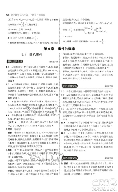 首都师范大学出版社2023年初中同步5年中考3年模拟九年级数学下册青岛版参考答案