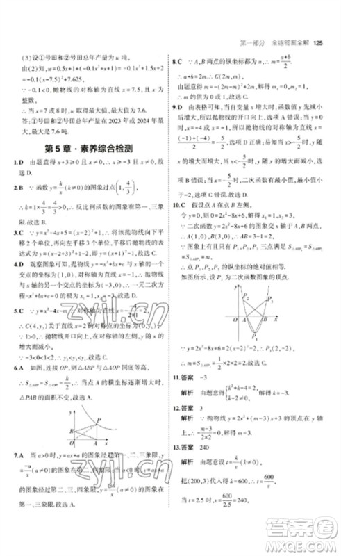 首都师范大学出版社2023年初中同步5年中考3年模拟九年级数学下册青岛版参考答案