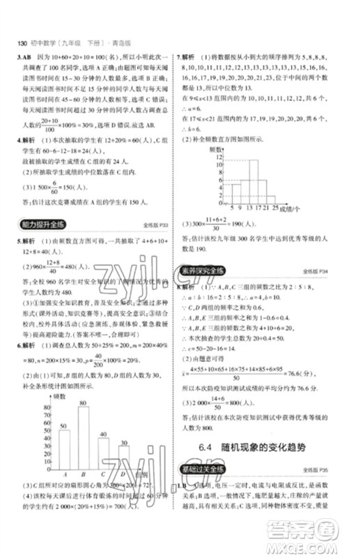 首都师范大学出版社2023年初中同步5年中考3年模拟九年级数学下册青岛版参考答案