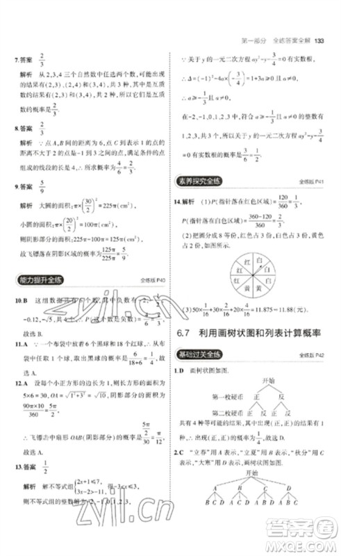 首都师范大学出版社2023年初中同步5年中考3年模拟九年级数学下册青岛版参考答案