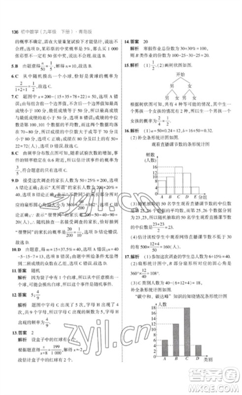 首都师范大学出版社2023年初中同步5年中考3年模拟九年级数学下册青岛版参考答案