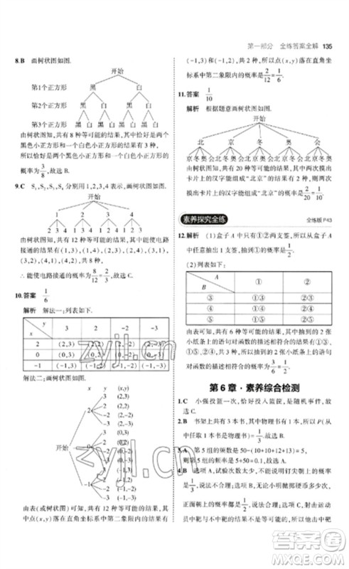 首都师范大学出版社2023年初中同步5年中考3年模拟九年级数学下册青岛版参考答案