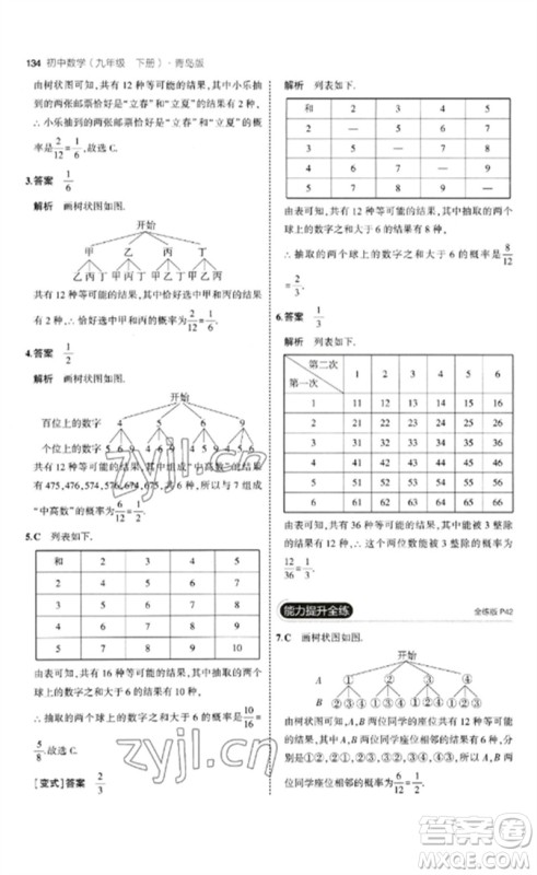 首都师范大学出版社2023年初中同步5年中考3年模拟九年级数学下册青岛版参考答案