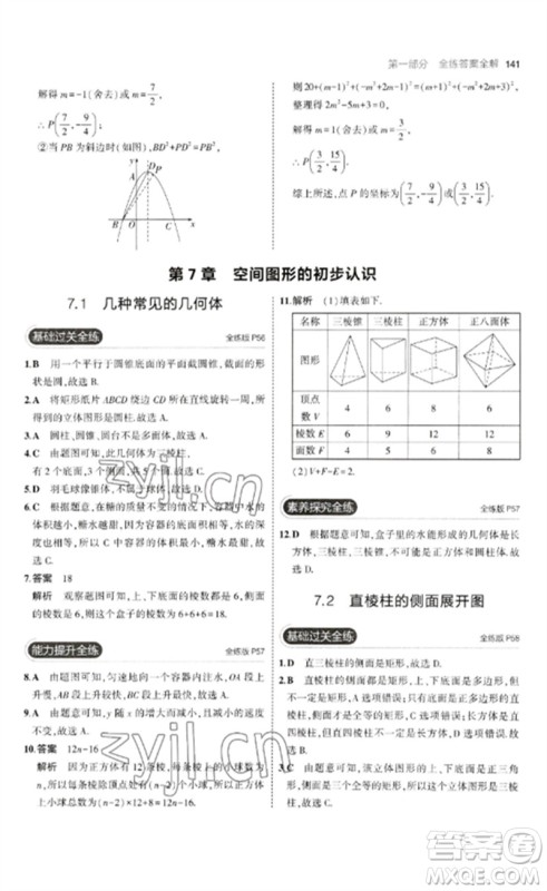 首都师范大学出版社2023年初中同步5年中考3年模拟九年级数学下册青岛版参考答案