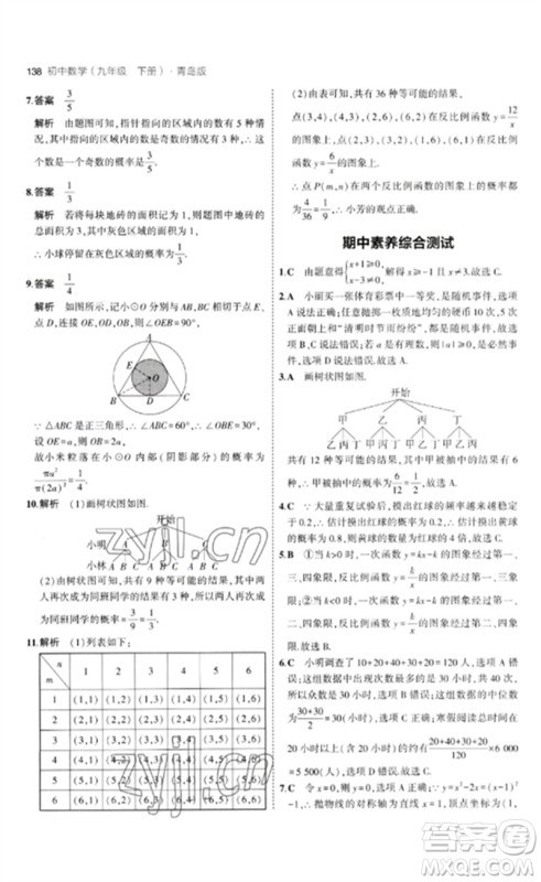 首都师范大学出版社2023年初中同步5年中考3年模拟九年级数学下册青岛版参考答案