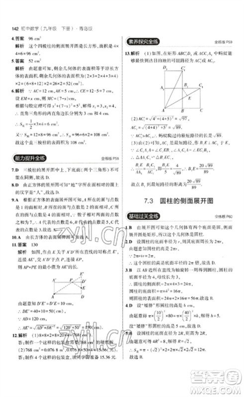 首都师范大学出版社2023年初中同步5年中考3年模拟九年级数学下册青岛版参考答案