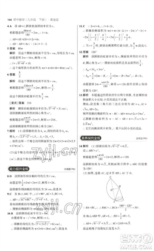 首都师范大学出版社2023年初中同步5年中考3年模拟九年级数学下册青岛版参考答案