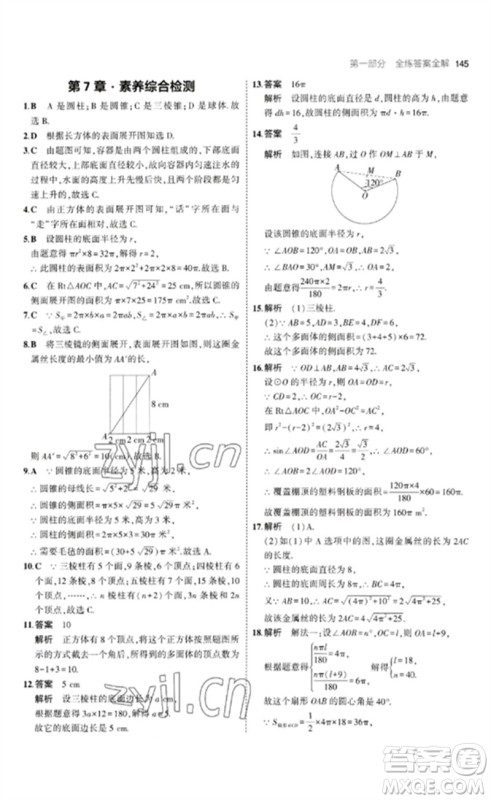 首都师范大学出版社2023年初中同步5年中考3年模拟九年级数学下册青岛版参考答案