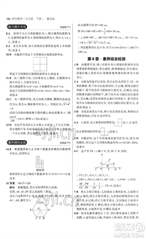 首都师范大学出版社2023年初中同步5年中考3年模拟九年级数学下册青岛版参考答案