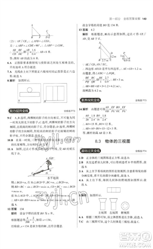 首都师范大学出版社2023年初中同步5年中考3年模拟九年级数学下册青岛版参考答案