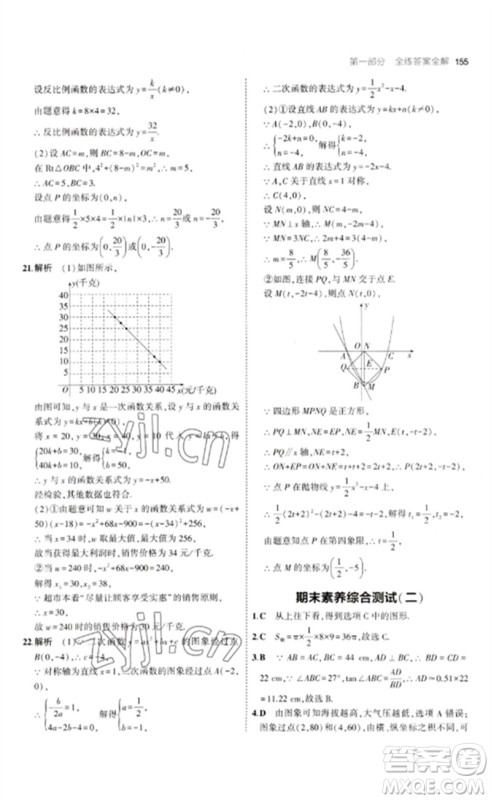 首都师范大学出版社2023年初中同步5年中考3年模拟九年级数学下册青岛版参考答案