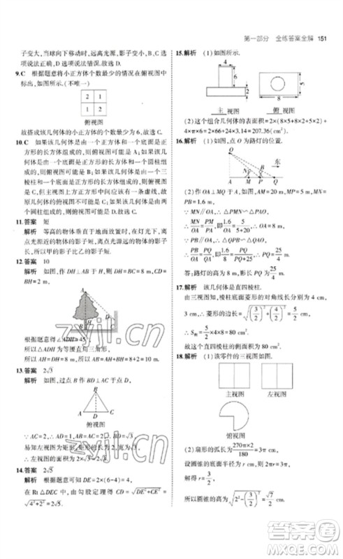 首都师范大学出版社2023年初中同步5年中考3年模拟九年级数学下册青岛版参考答案