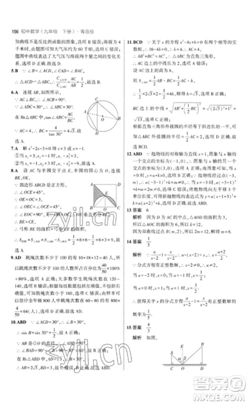 首都师范大学出版社2023年初中同步5年中考3年模拟九年级数学下册青岛版参考答案