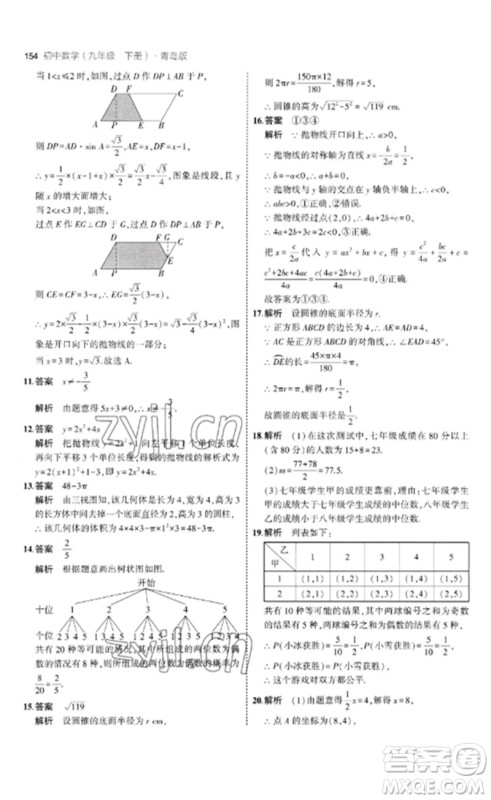 首都师范大学出版社2023年初中同步5年中考3年模拟九年级数学下册青岛版参考答案