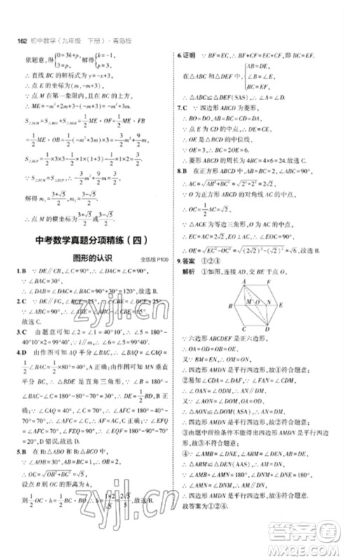 首都师范大学出版社2023年初中同步5年中考3年模拟九年级数学下册青岛版参考答案