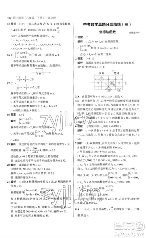 首都师范大学出版社2023年初中同步5年中考3年模拟九年级数学下册青岛版参考答案