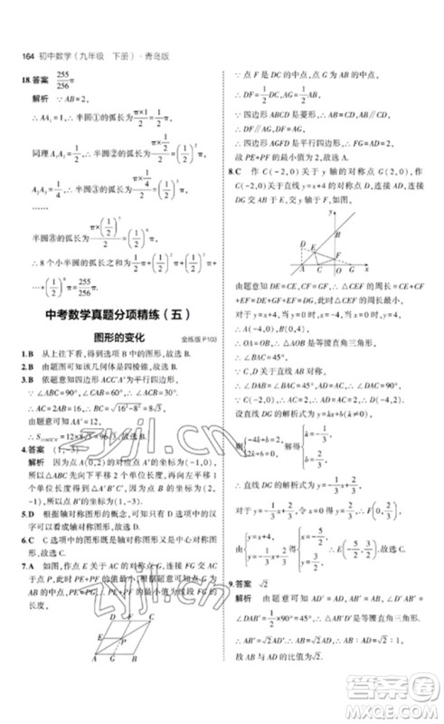 首都师范大学出版社2023年初中同步5年中考3年模拟九年级数学下册青岛版参考答案