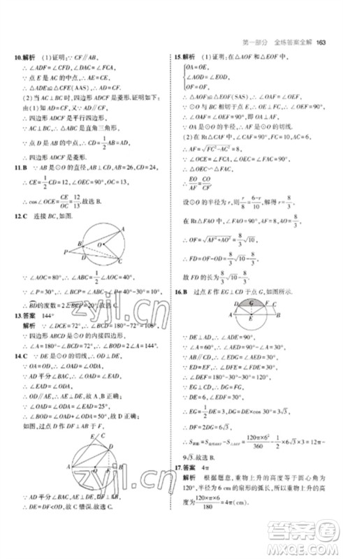 首都师范大学出版社2023年初中同步5年中考3年模拟九年级数学下册青岛版参考答案