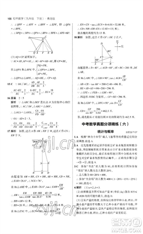 首都师范大学出版社2023年初中同步5年中考3年模拟九年级数学下册青岛版参考答案