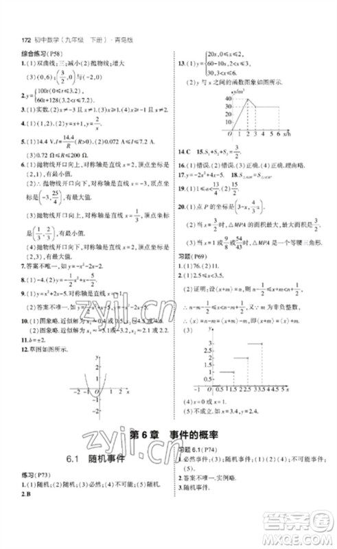 首都师范大学出版社2023年初中同步5年中考3年模拟九年级数学下册青岛版参考答案