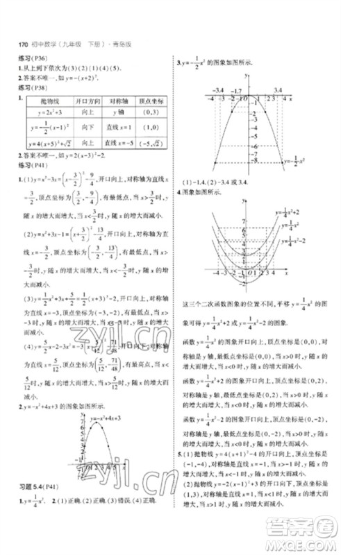 首都师范大学出版社2023年初中同步5年中考3年模拟九年级数学下册青岛版参考答案