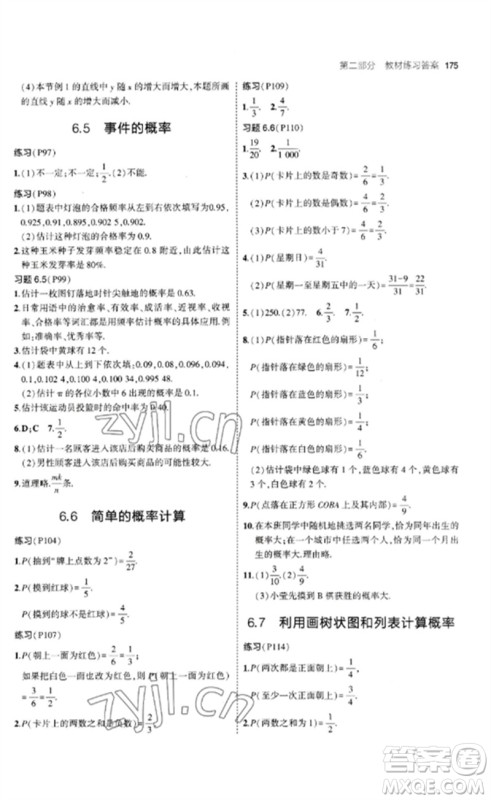 首都师范大学出版社2023年初中同步5年中考3年模拟九年级数学下册青岛版参考答案