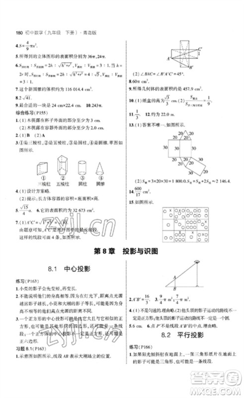 首都师范大学出版社2023年初中同步5年中考3年模拟九年级数学下册青岛版参考答案