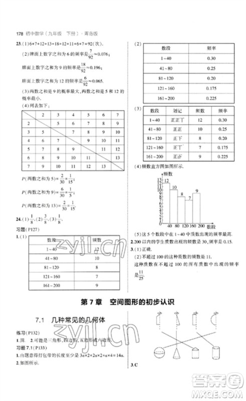 首都师范大学出版社2023年初中同步5年中考3年模拟九年级数学下册青岛版参考答案