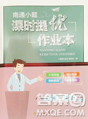 江苏凤凰美术出版社2023南通小题课时提优作业本九年级下册道德与法治全国版参考答案 江苏凤凰美术出版社2023南通小题课时提优作业本九年级下册道德与法治全国版参考答案