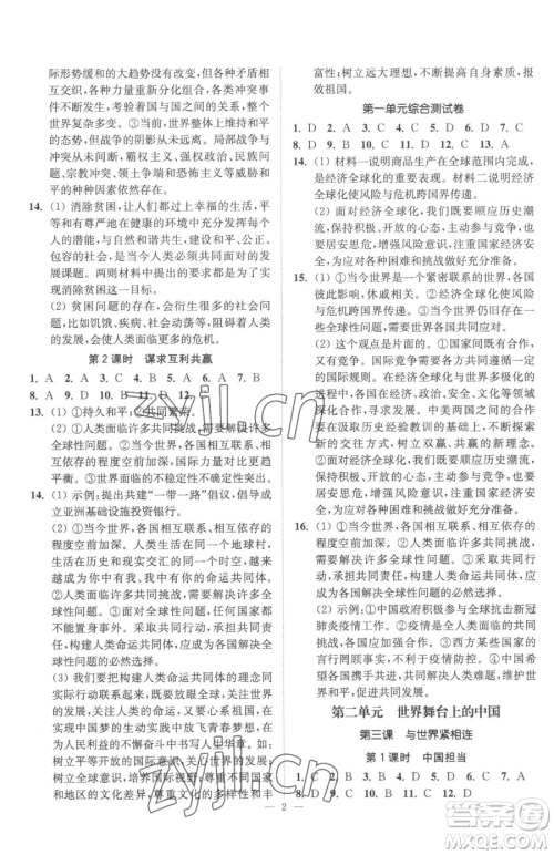 江苏凤凰美术出版社2023南通小题课时提优作业本九年级下册道德与法治全国版参考答案 江苏凤凰美术出版社2023南通小题课时提优作业本九年级下册道德与法治全国版参考答案