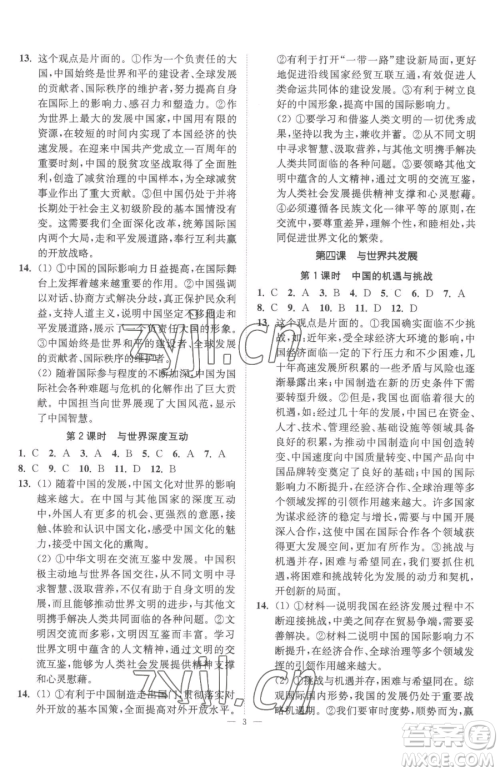 江苏凤凰美术出版社2023南通小题课时提优作业本九年级下册道德与法治全国版参考答案 江苏凤凰美术出版社2023南通小题课时提优作业本九年级下册道德与法治全国版参考答案