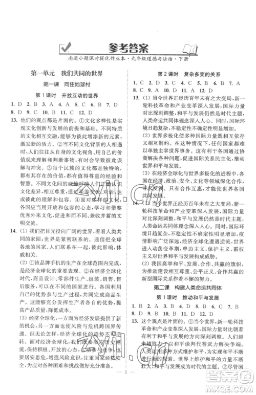 江苏凤凰美术出版社2023南通小题课时提优作业本九年级下册道德与法治全国版参考答案