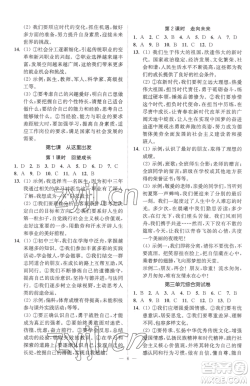 江苏凤凰美术出版社2023南通小题课时提优作业本九年级下册道德与法治全国版参考答案 江苏凤凰美术出版社2023南通小题课时提优作业本九年级下册道德与法治全国版参考答案
