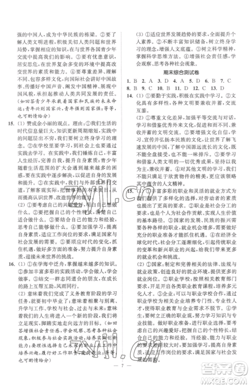 江苏凤凰美术出版社2023南通小题课时提优作业本九年级下册道德与法治全国版参考答案 江苏凤凰美术出版社2023南通小题课时提优作业本九年级下册道德与法治全国版参考答案