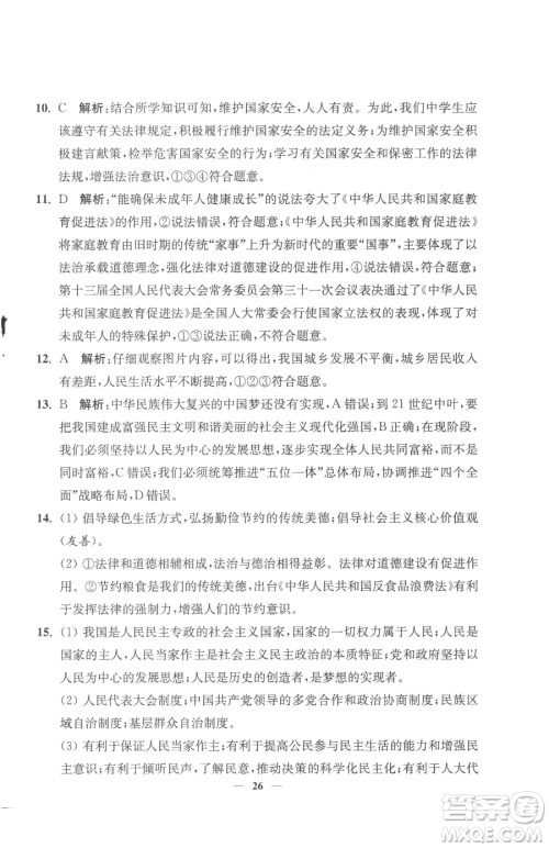 江苏凤凰美术出版社2023南通小题课时提优作业本九年级下册道德与法治全国版参考答案 江苏凤凰美术出版社2023南通小题课时提优作业本九年级下册道德与法治全国版参考答案
