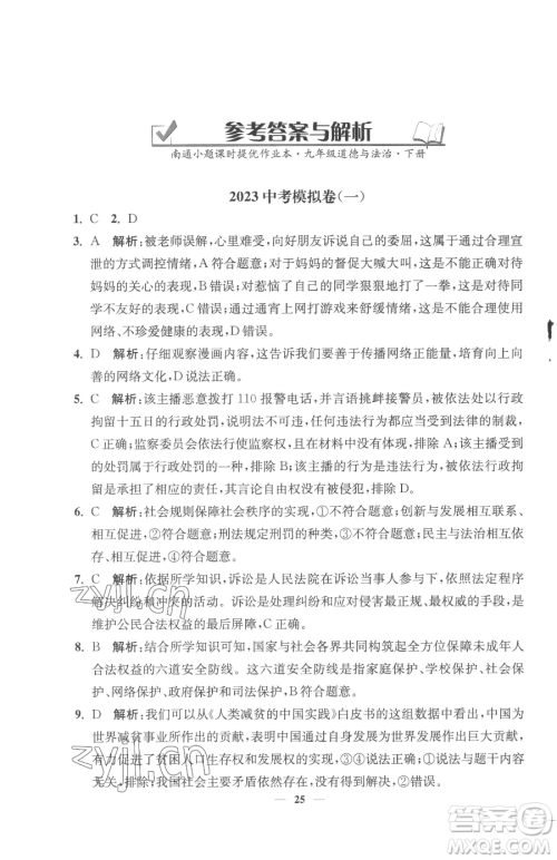 江苏凤凰美术出版社2023南通小题课时提优作业本九年级下册道德与法治全国版参考答案 江苏凤凰美术出版社2023南通小题课时提优作业本九年级下册道德与法治全国版参考答案