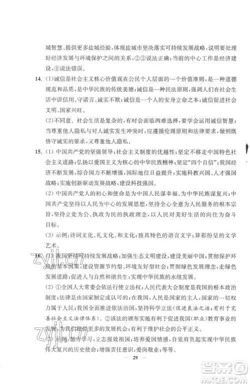 江苏凤凰美术出版社2023南通小题课时提优作业本九年级下册道德与法治全国版参考答案