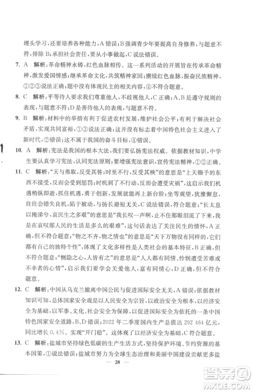 江苏凤凰美术出版社2023南通小题课时提优作业本九年级下册道德与法治全国版参考答案 江苏凤凰美术出版社2023南通小题课时提优作业本九年级下册道德与法治全国版参考答案