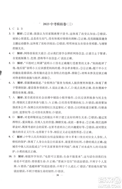 江苏凤凰美术出版社2023南通小题课时提优作业本九年级下册道德与法治全国版参考答案