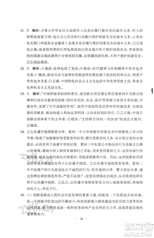 江苏凤凰美术出版社2023南通小题课时提优作业本九年级下册道德与法治全国版参考答案 江苏凤凰美术出版社2023南通小题课时提优作业本九年级下册道德与法治全国版参考答案
