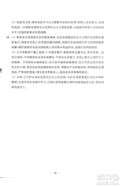 江苏凤凰美术出版社2023南通小题课时提优作业本九年级下册道德与法治全国版参考答案 江苏凤凰美术出版社2023南通小题课时提优作业本九年级下册道德与法治全国版参考答案